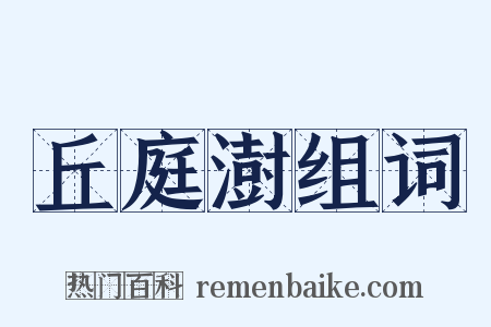 丘庭澍组词是什么意思的图片